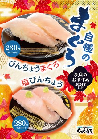 11月のおすすめは「まぐろ」